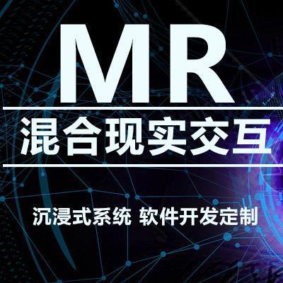淄博MR混合現(xiàn)實VR虛擬現(xiàn)實軟件開發(fā)定制公司